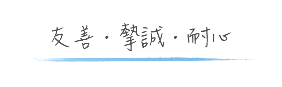 友善摯誠耐心 工作區域 1